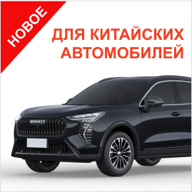 Китайские авто