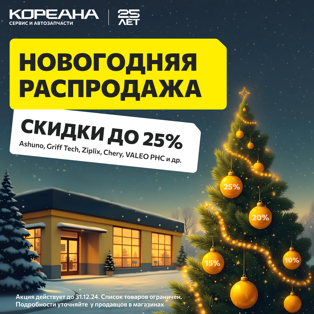 Новогодняя распродажа. Скидка до 25%