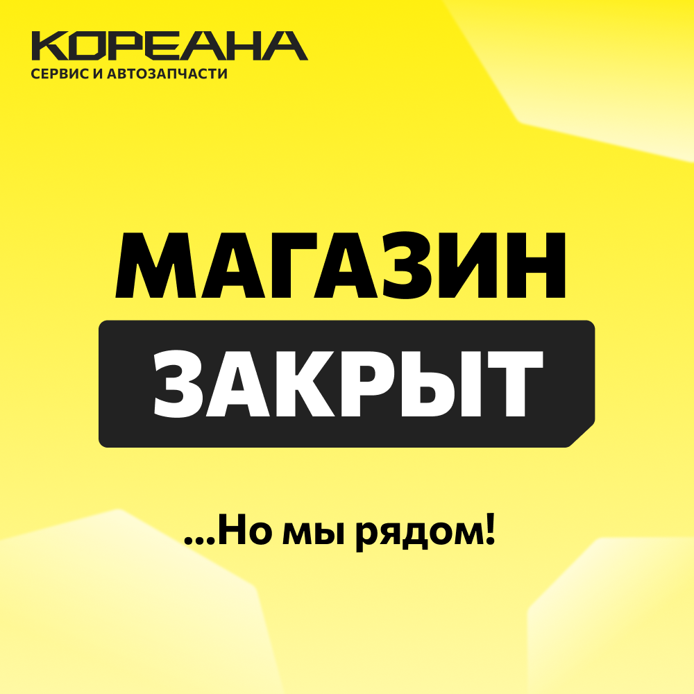 Закрытие магазинов Кореана