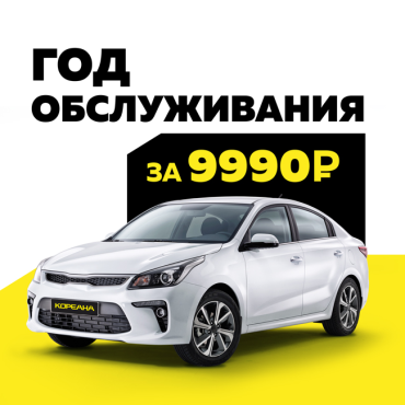 Год обслуживания авто за 9990 руб.!