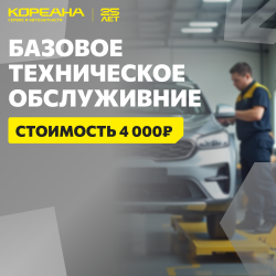 Базовое ТО всего за 4 000 рублей!