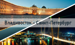 Питер владивосток просто. Санкт-Петербург Владивосток. Санкт-Петербург до Владивостока. Москва Питер. Владивосток Санкт Петербург города.